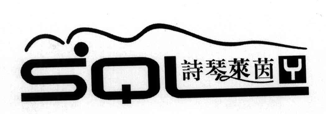 诗琴莱茵;SQLY
