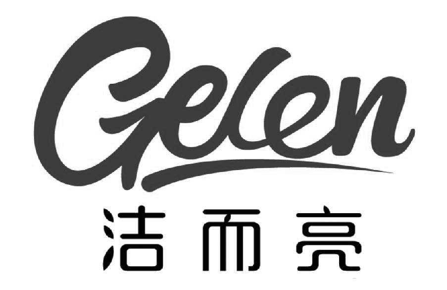 GELEN 洁而亮