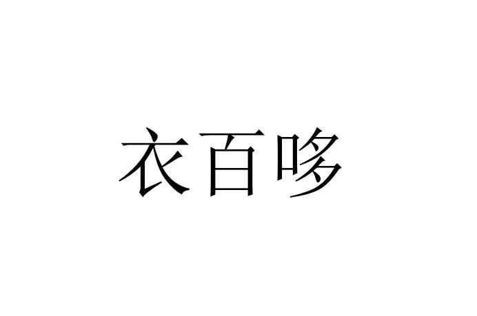 衣百哆