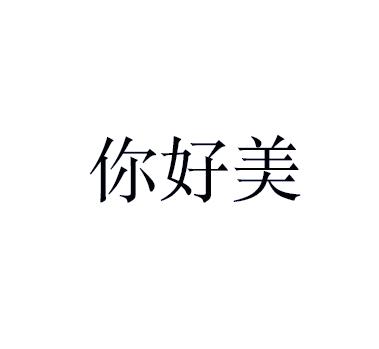 你好美