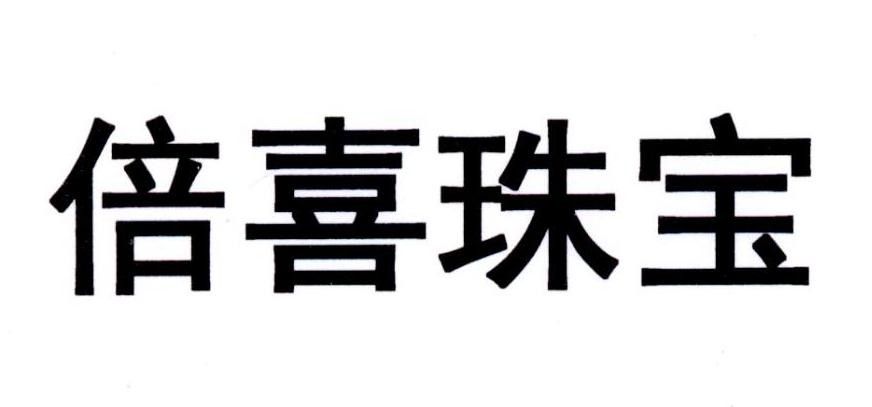 倍喜珠宝