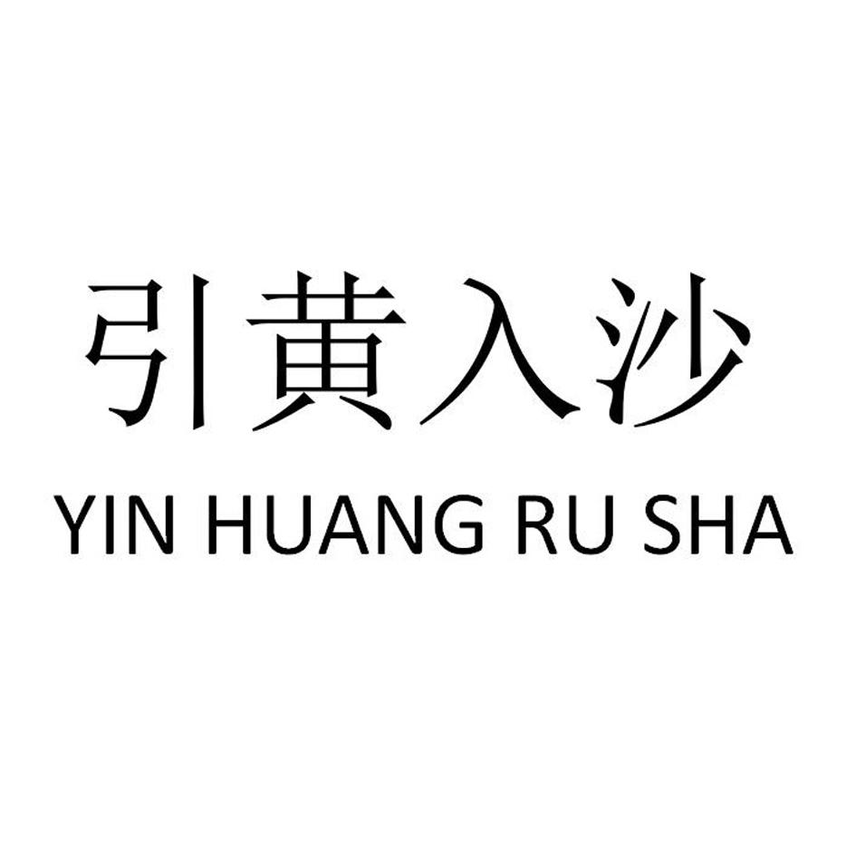 引黄入沙