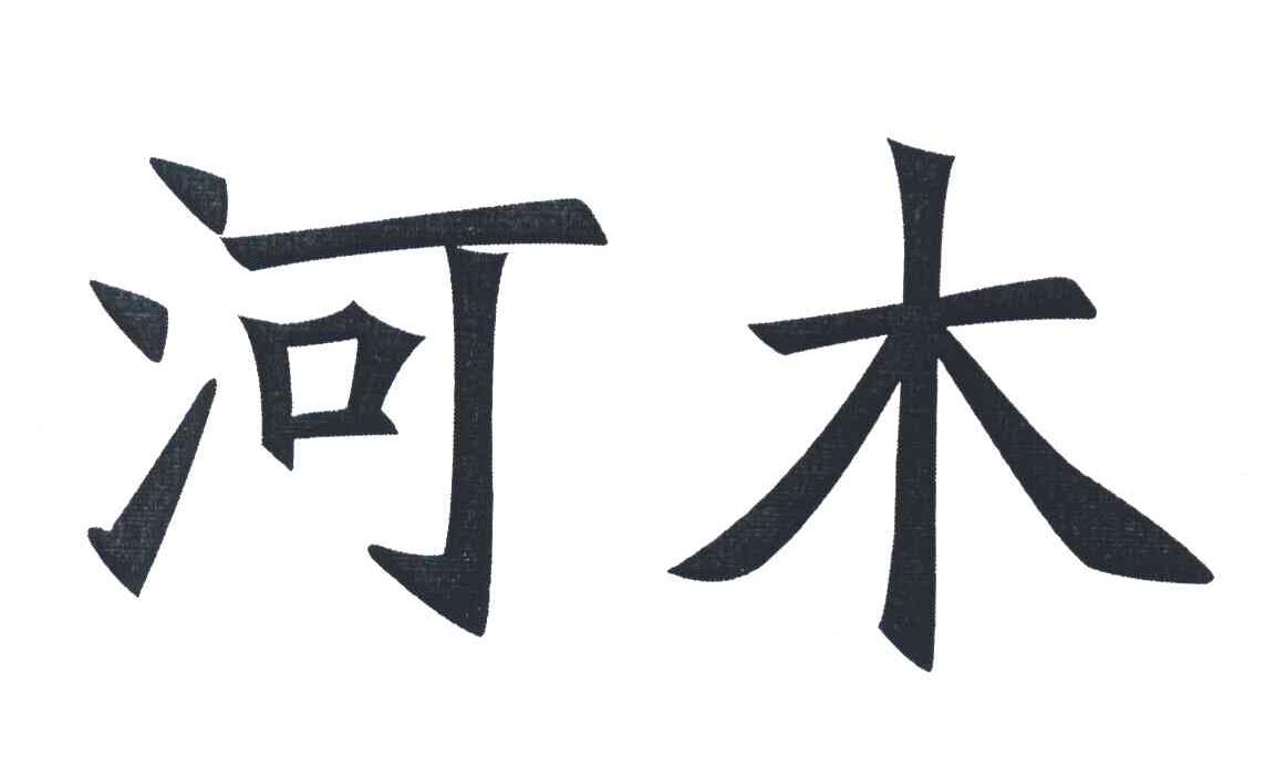 河木