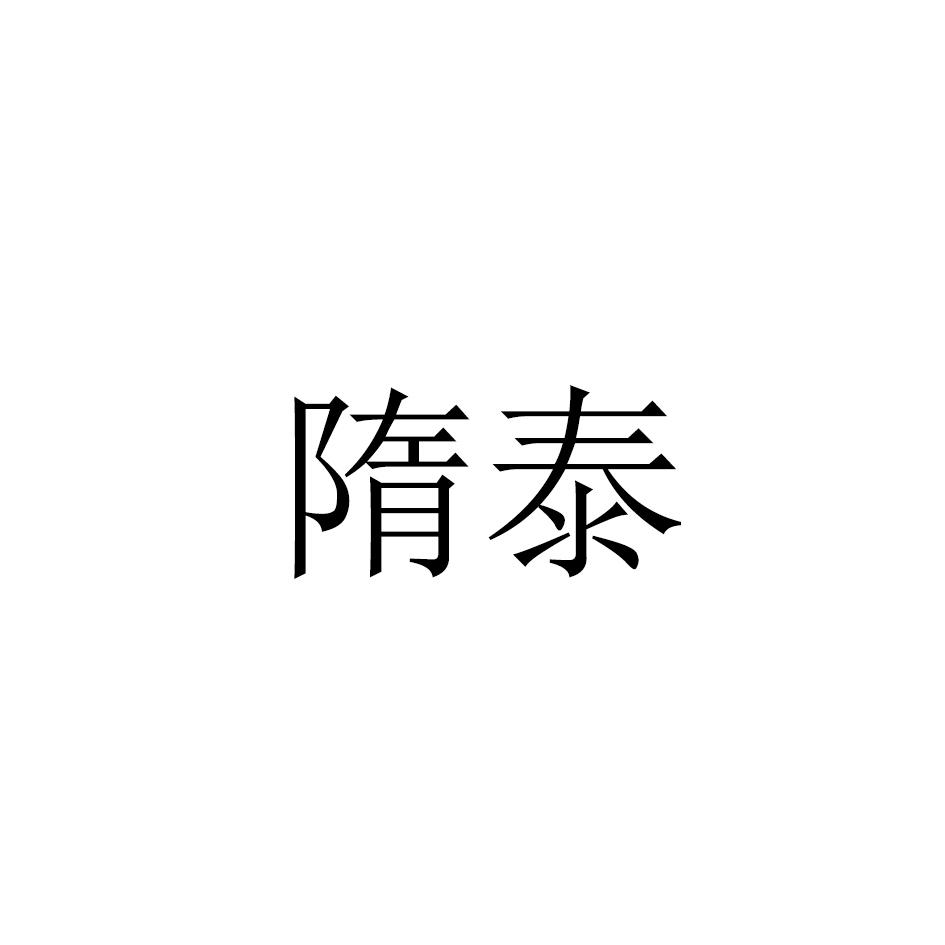 隋泰