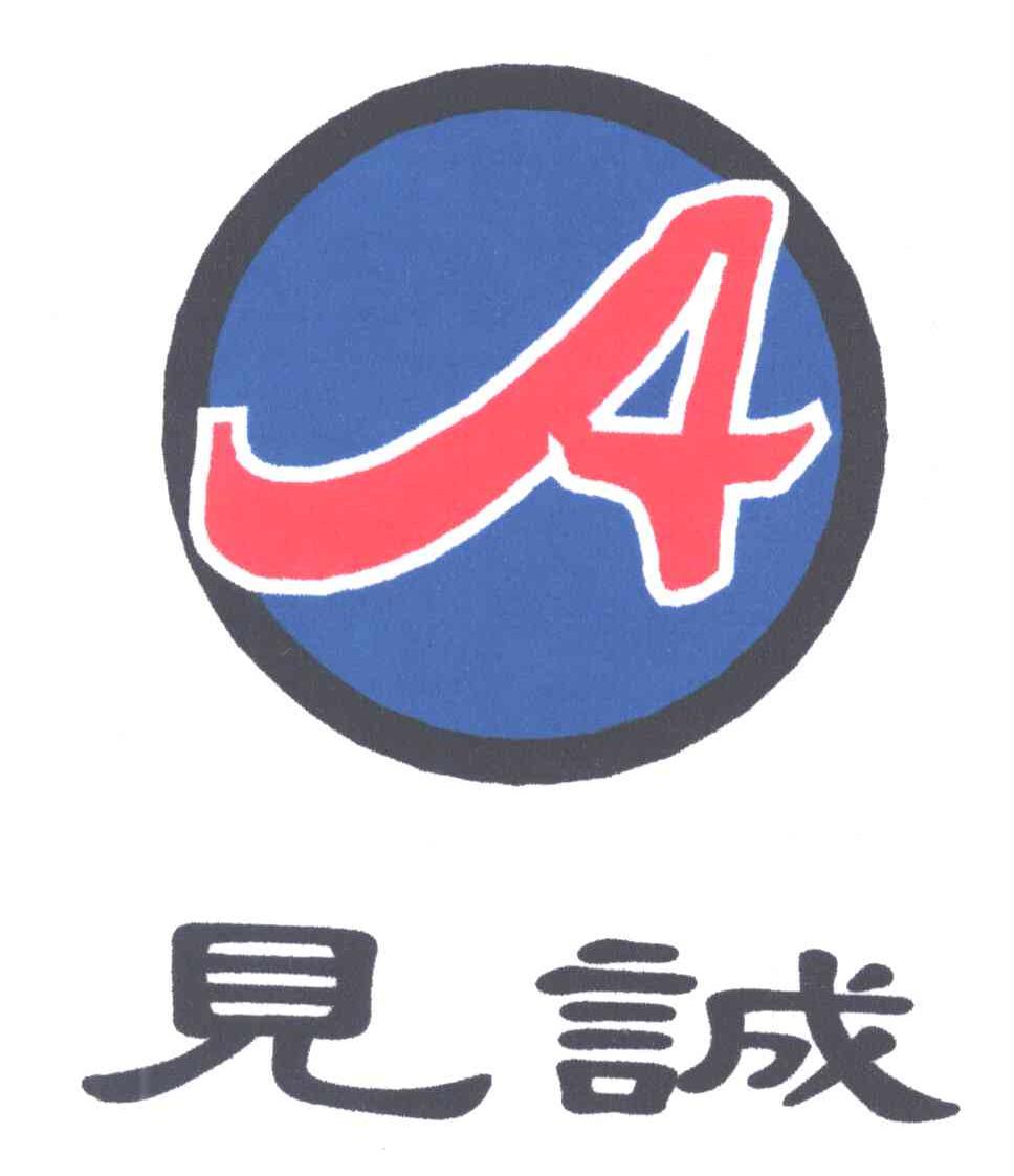 见诚