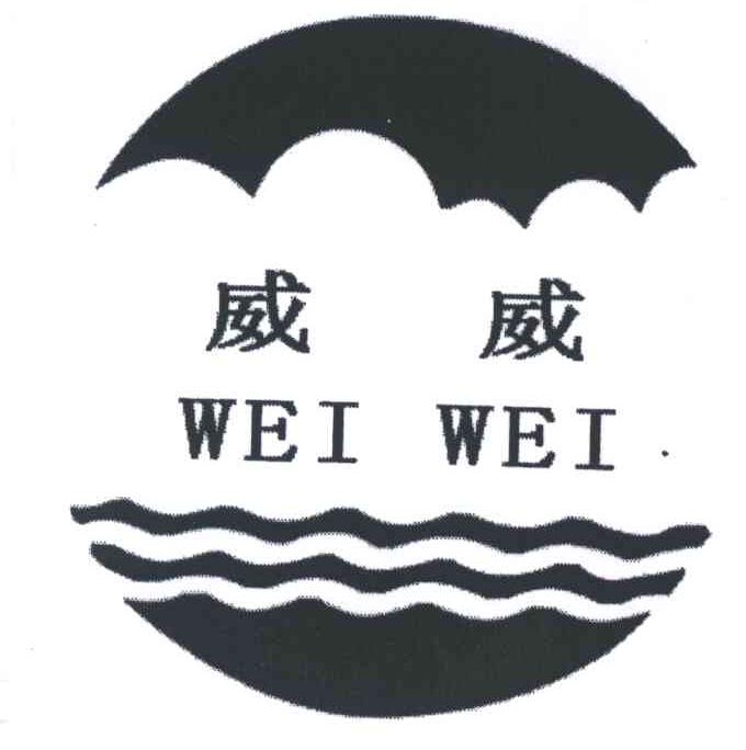 威威
