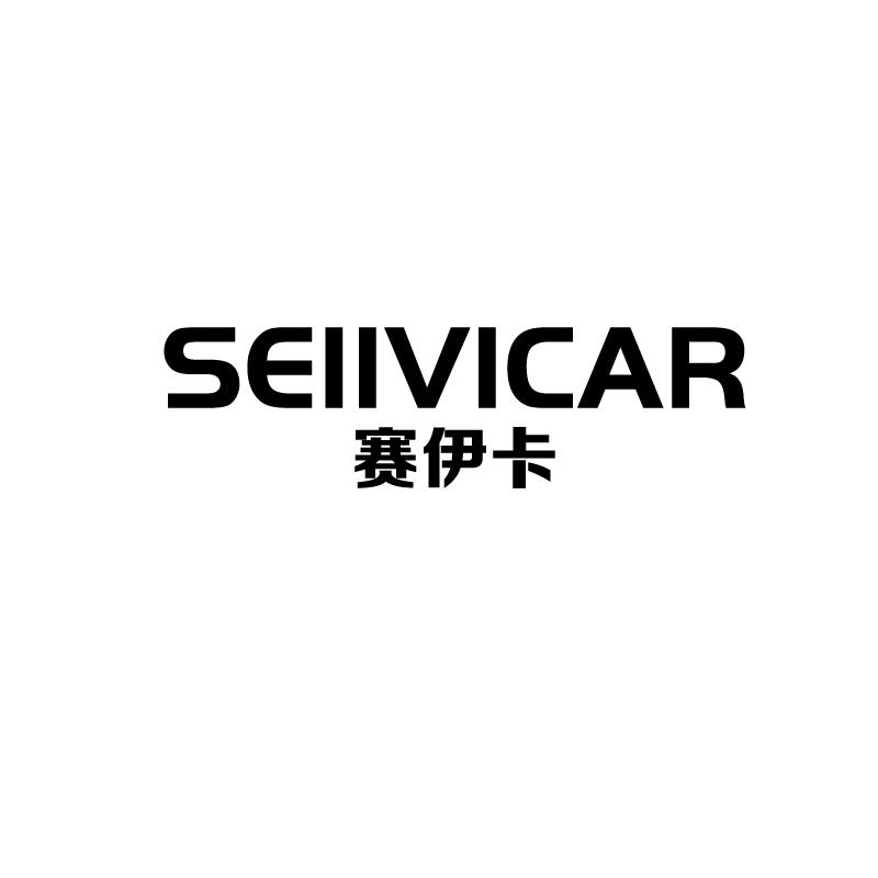 赛伊卡 SEIIVICAR