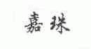 嘉珠