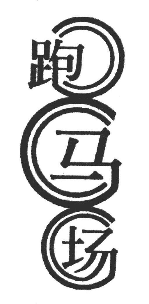 跑马场