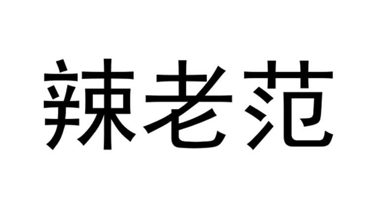 辣老范