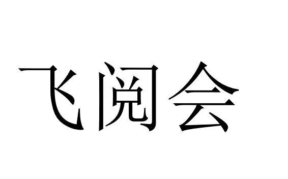 飞阅会