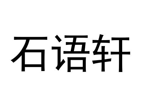 石语轩
