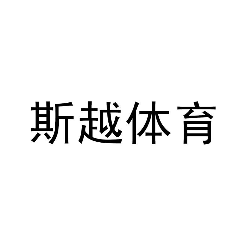 斯越体育