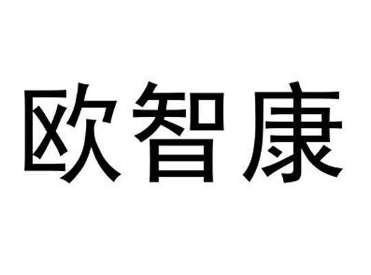 欧智康