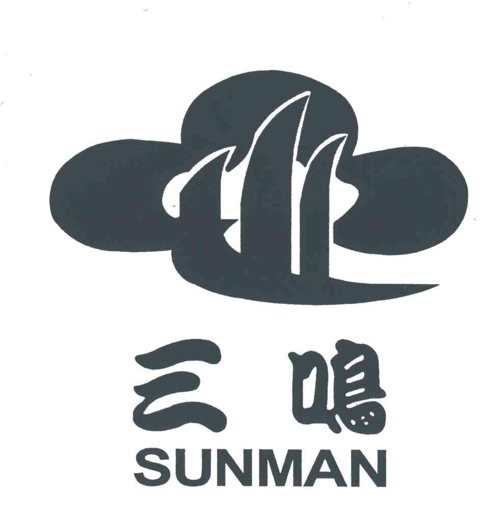 三鸣