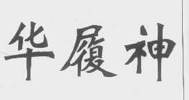 华履神