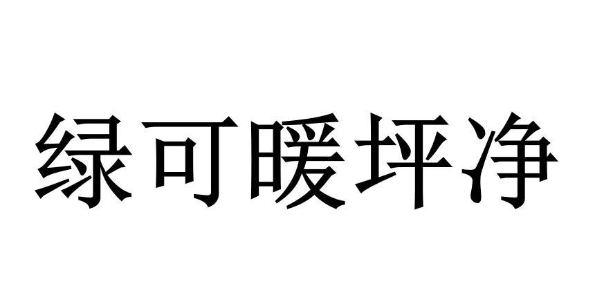 绿可暖坪净