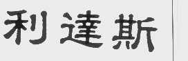 利达斯
