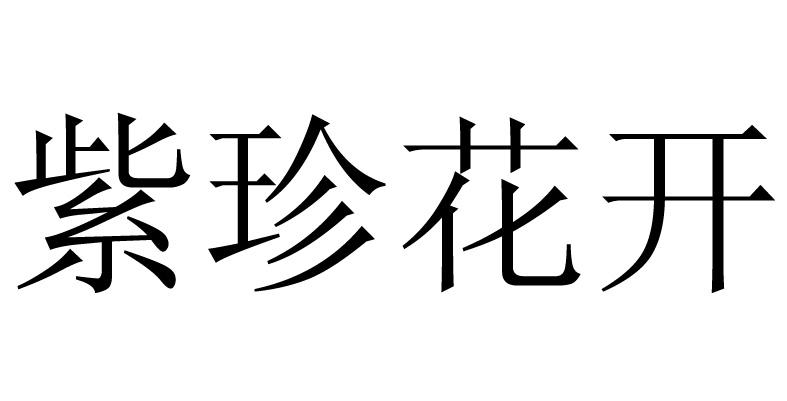 紫珍花开