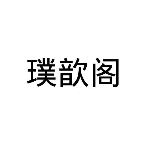 璞歆阁