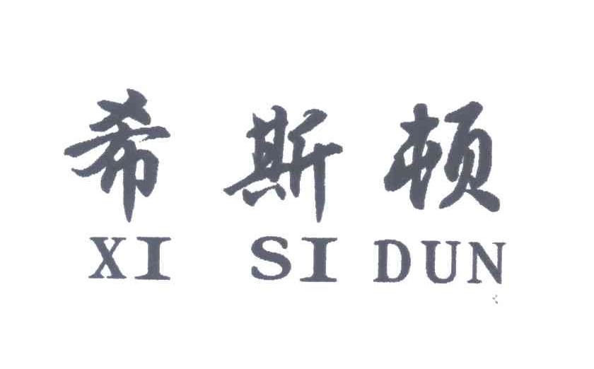 希斯顿;XI SI DUN