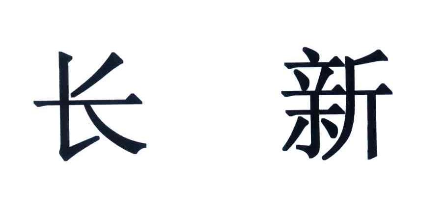 长新