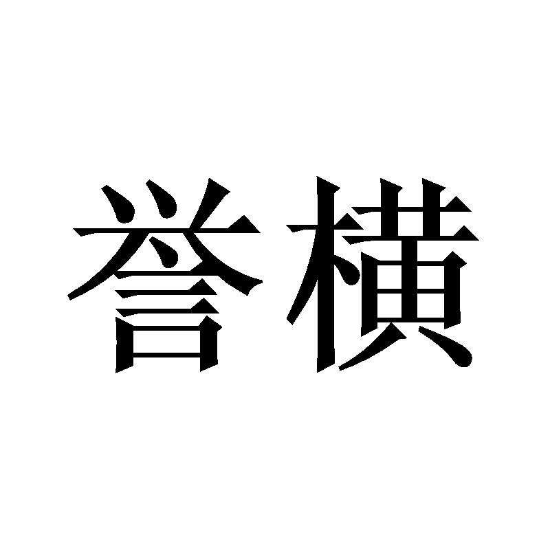 誉横
