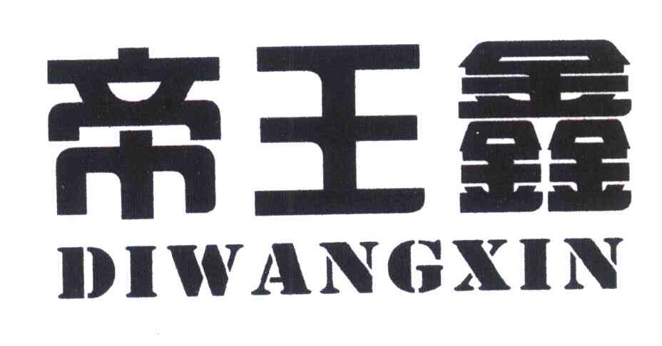 帝王鑫