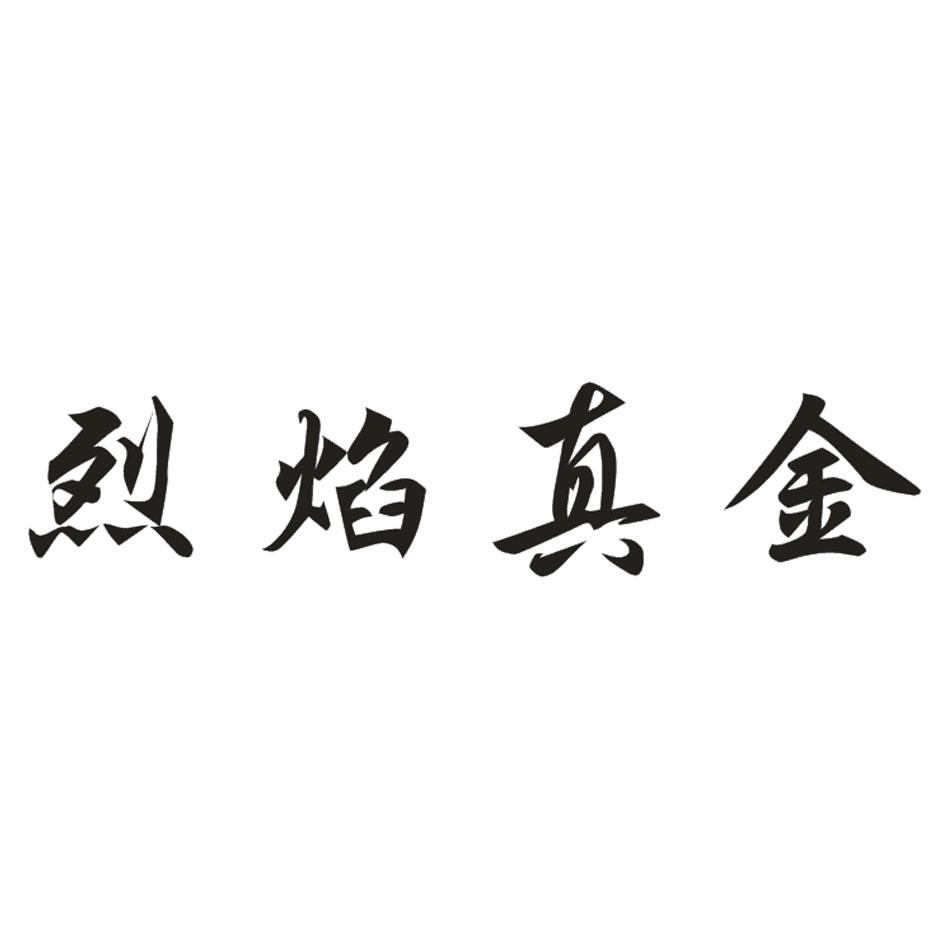 烈焰真金