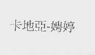 卡地亚-娉婷