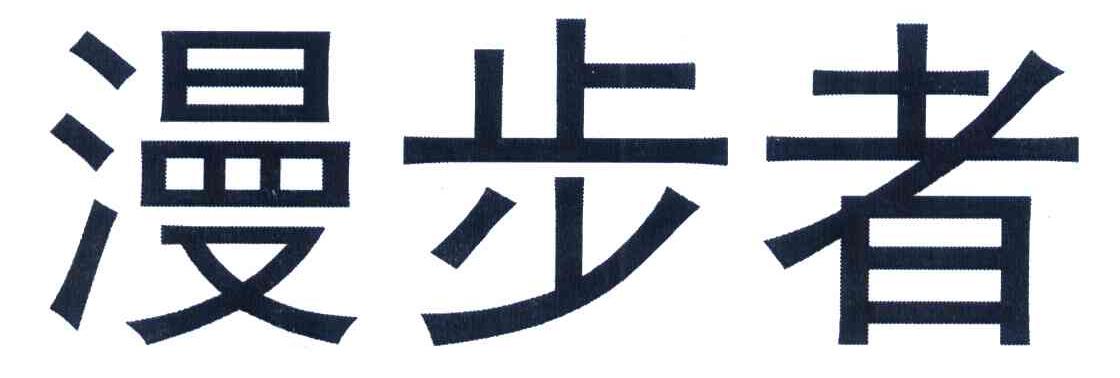 漫步者