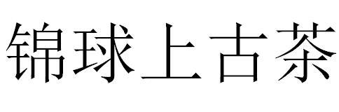 锦球上古茶