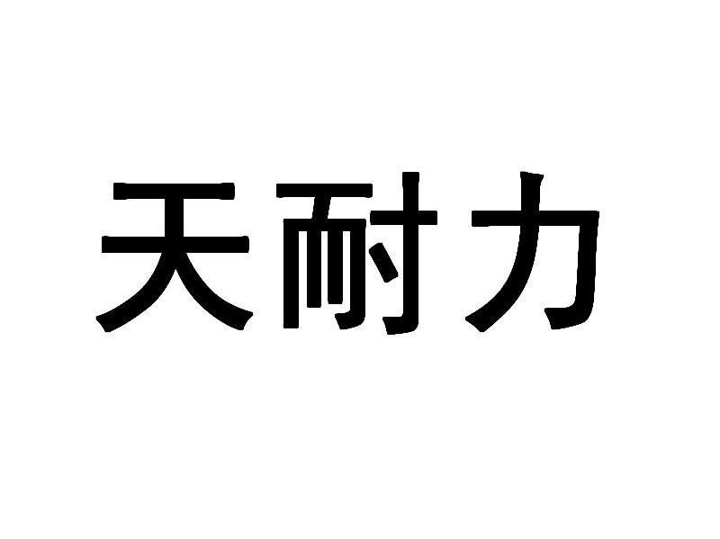 天耐力