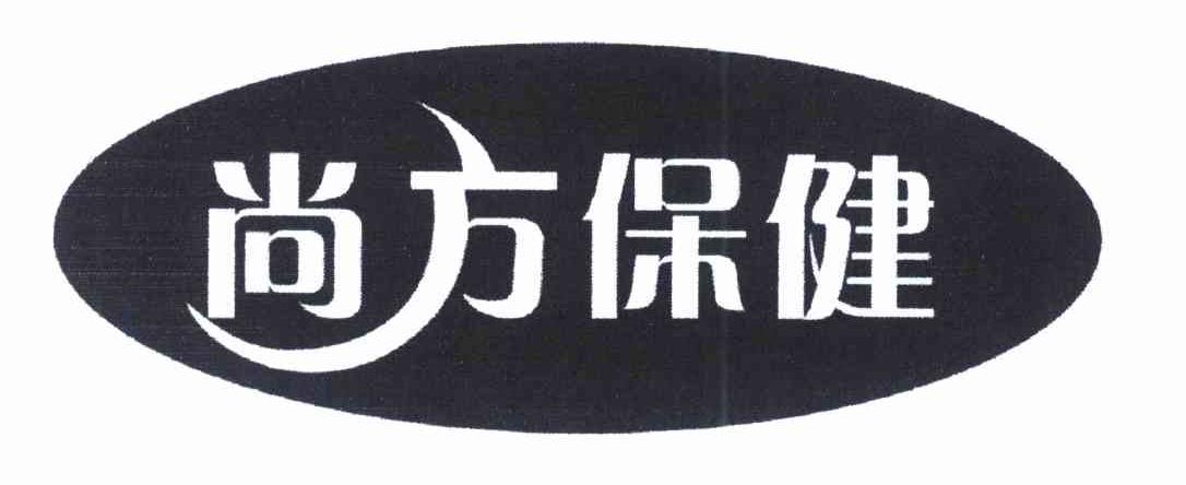 尚方保健