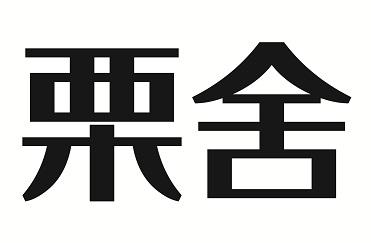 栗舍