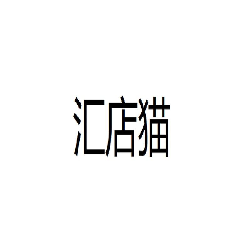 汇店猫