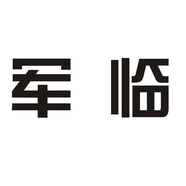 军临