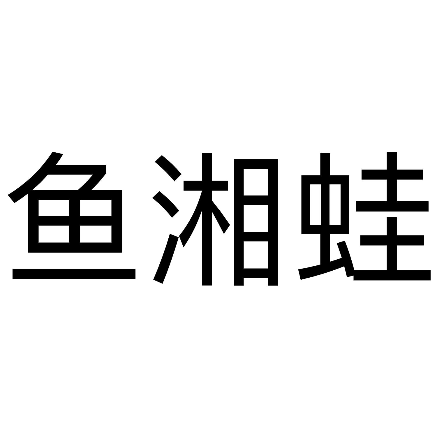 鱼湘蛙