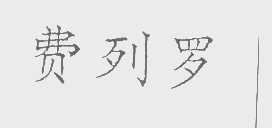费列罗