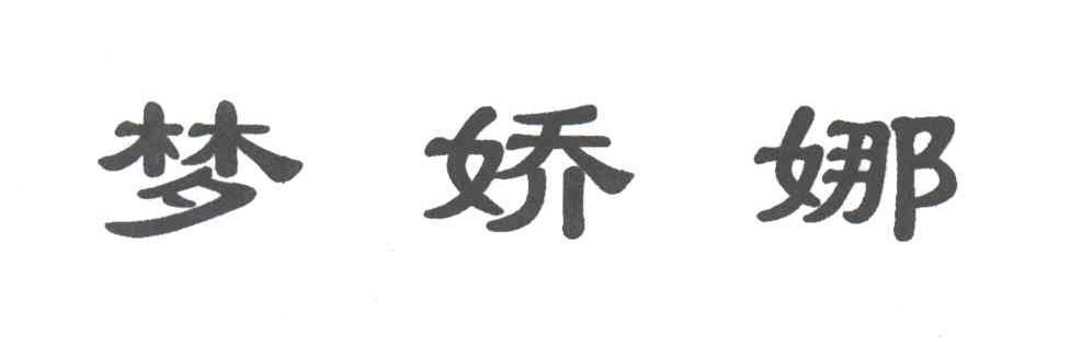 梦娇娜