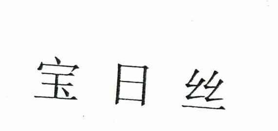 宝日丝