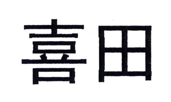 喜田
