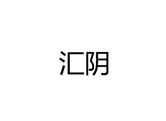 汇阴