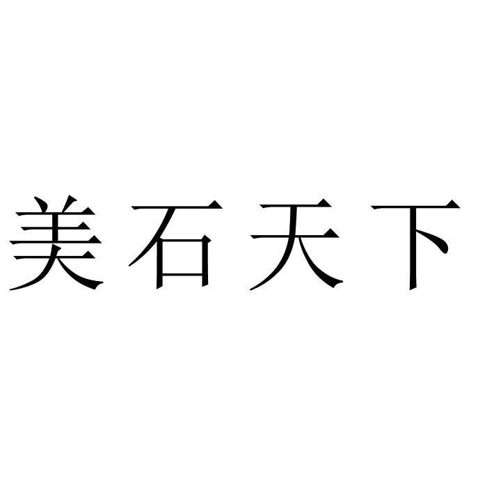 美石天下