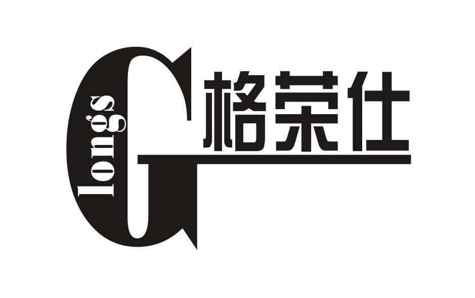 格荣仕 G LONGS