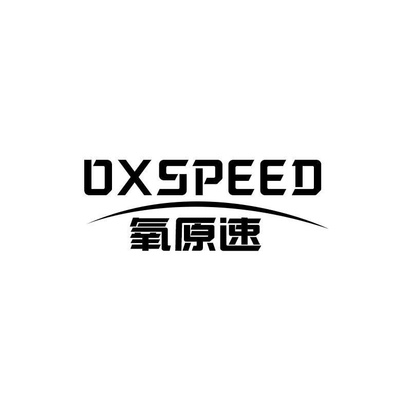 氧原速 OXSPEED