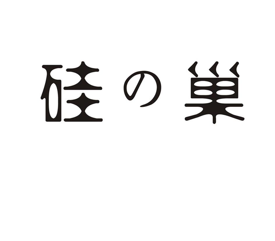 硅巢