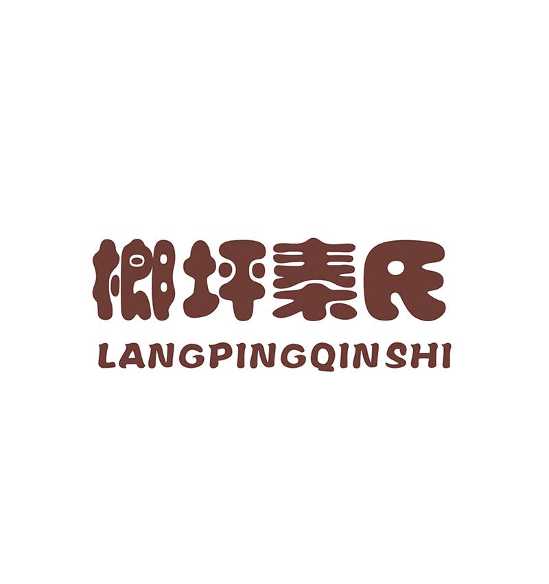 榔坪秦氏