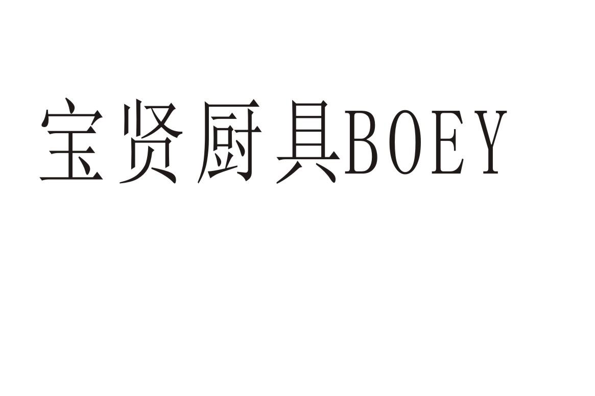 宝贤厨具 BOEY