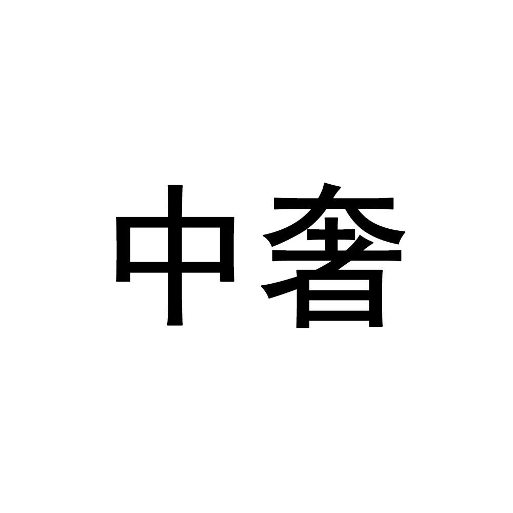 中奢